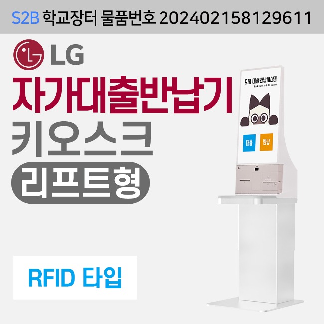 [RFID] LG  자가대출반납기-리프트형 (독서로전용) 루이브