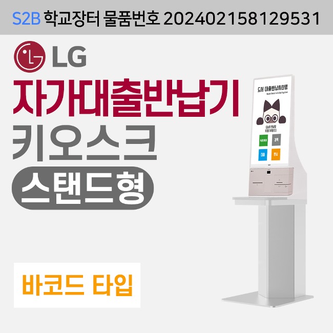 [바코드] LG  자가대출반납기-스탠드형 (독서로전용) 루이브