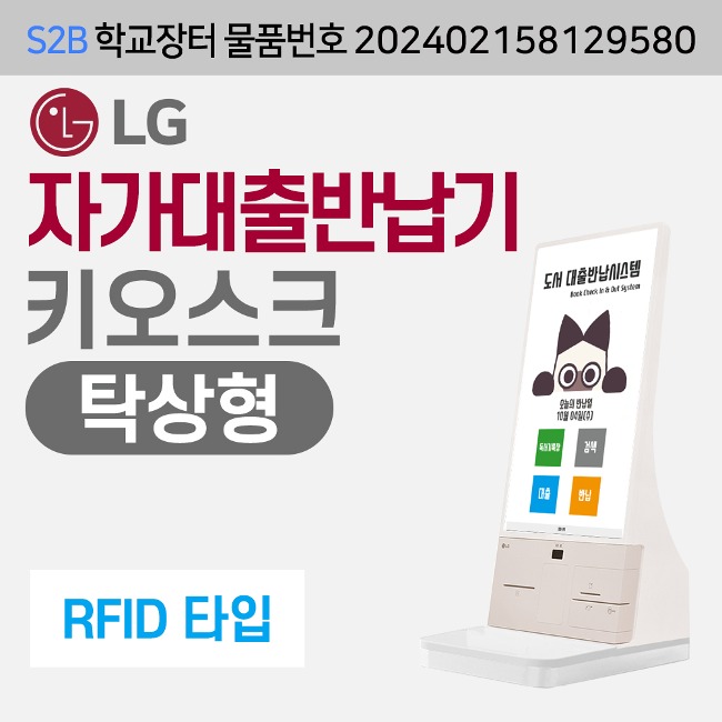 [RFID] LG  자가대출반납기-탁상형 (독서로전용) 루이브