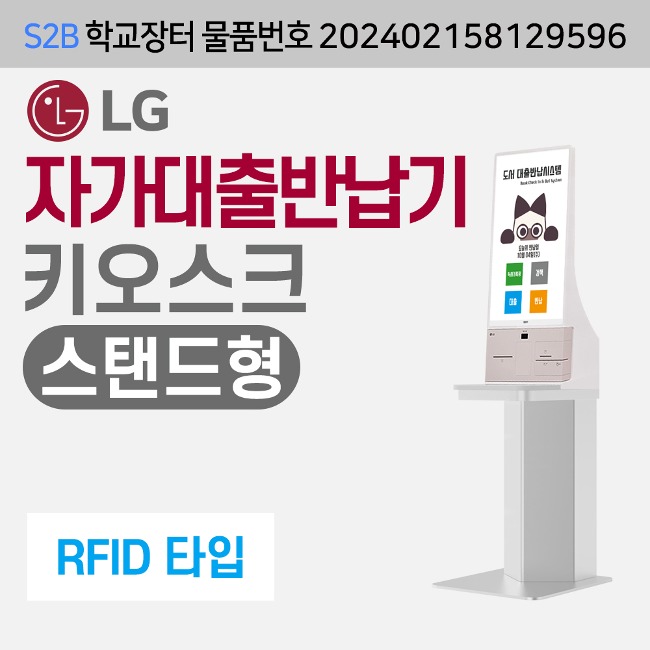 [RFID] LG  자가대출반납기-스탠드형 (독서로전용) 루이브