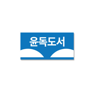 문자띠라벨-윤독도서(1) 루이브