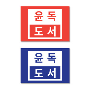 문자띠라벨-윤독도서(2) 루이브