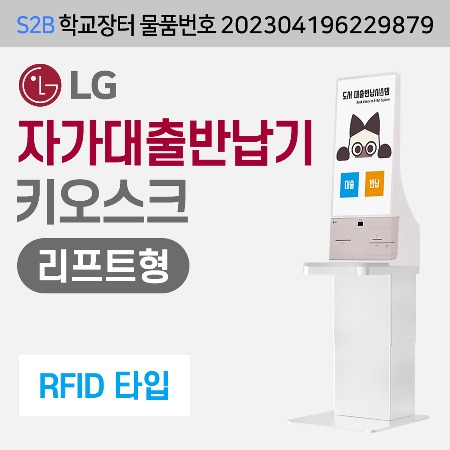 [RFID] LG  자가대출반납기-리프트형 (DLS전용) 용문테크윈