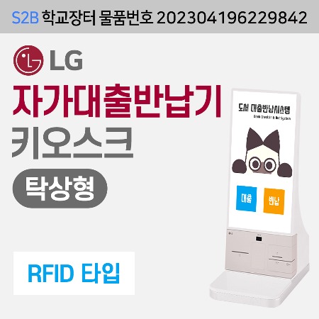 [RFID] LG  자가대출반납기-탁상형 (DLS전용) 용문테크윈