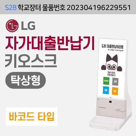 [바코드] LG  자가대출반납기-탁상형 (DLS전용) 용문테크윈