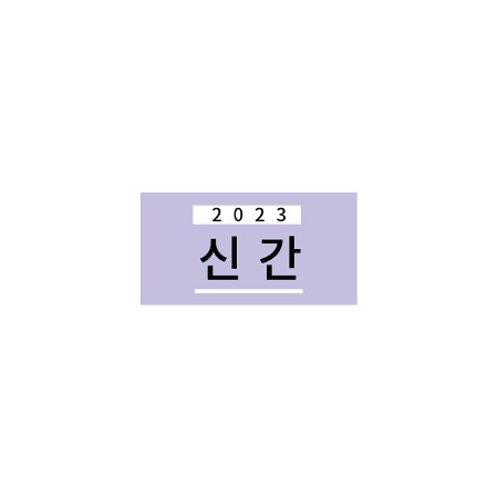 문자띠라벨-2023 신간 루이브