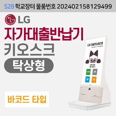 [바코드] LG  자가대출반납기-탁상형 (독서로전용) 루이브