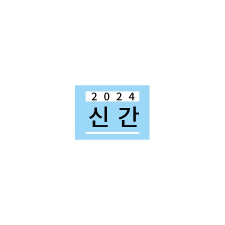 문자띠라벨-2024 신간 루이브