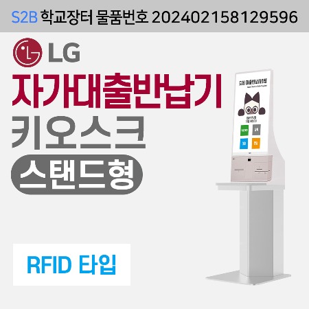 [RFID] LG  자가대출반납기-스탠드형 (독서로전용) 루이브