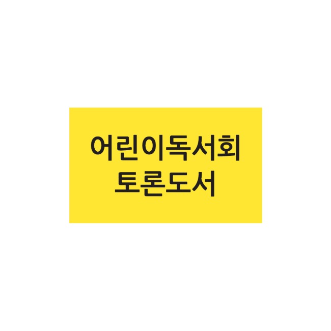 문자띠라벨-어린이독서회 토론도서 루이브