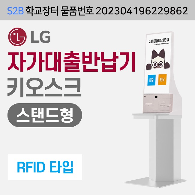 [RFID] LG  자가대출반납기-스탠드형 (DLS전용) 용문테크윈