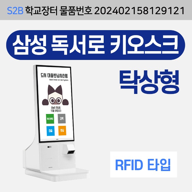 [RFID] 삼성 독서로 키오스크 자가대출반납기-탁상형 용문테크윈