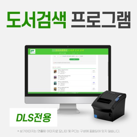DLS 도서검색 프로그램 (청구기호 프린터 포함) 용문테크윈