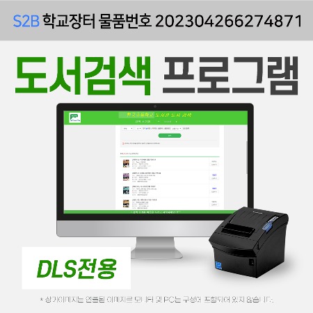 DLS 도서검색 프린터 (프로그램+프린터+감열지 포함) 용문테크윈