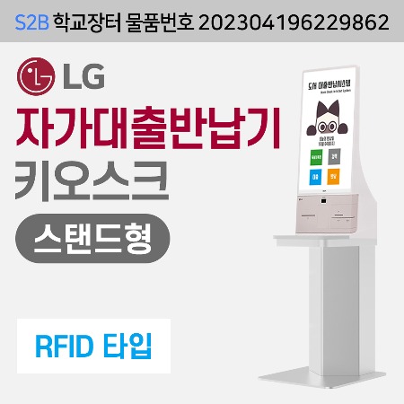 [RFID] LG  자가대출반납기-스탠드형 (DLS전용) 용문테크윈