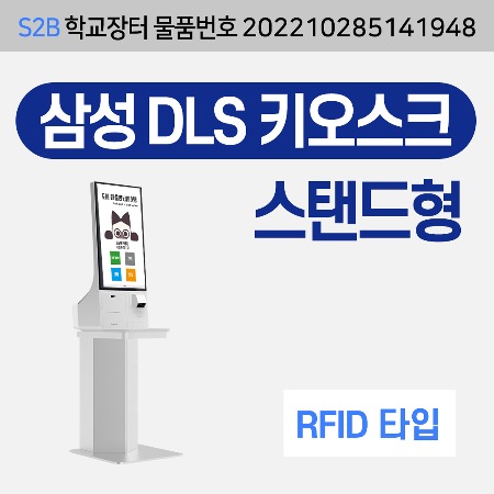 [RFID] 삼성 DLS 키오스크 자가대출반납기-스탠드형 용문테크윈