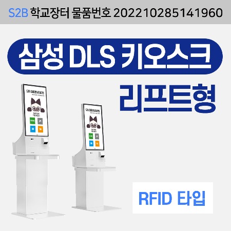 [RFID] 삼성 DLS 키오스크 자가대출반납기-리프트형 용문테크윈