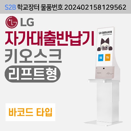 [바코드] LG  자가대출반납기-리프트형 (독서로전용) 용문테크윈