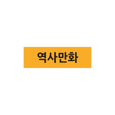문자띠라벨-역사만화 루이브