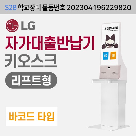 [바코드] LG  자가대출반납기-리프트형 (DLS전용) 용문테크윈
