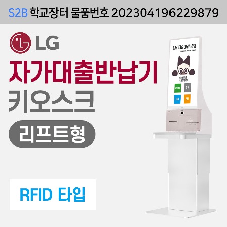 [RFID] LG  자가대출반납기-리프트형 (DLS전용) 용문테크윈