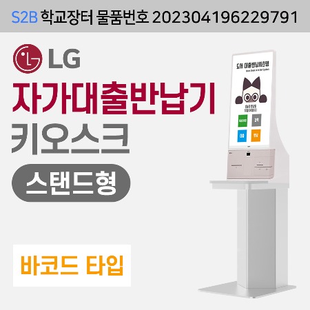 [바코드] LG  자가대출반납기-스탠드형 (DLS전용) 용문테크윈
