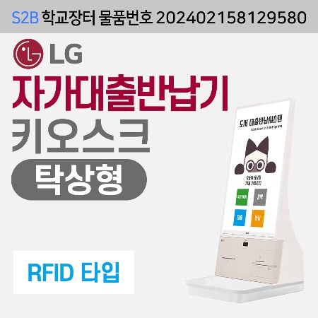 [RFID] LG  자가대출반납기-탁상형 (독서로전용) 용문테크윈