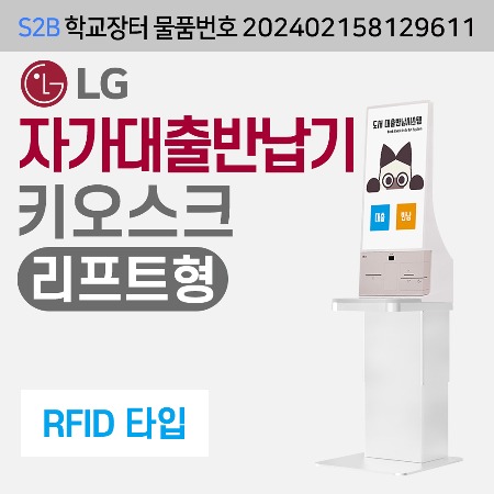 [RFID] LG  자가대출반납기-리프트형 (독서로전용) 용문테크윈
